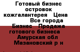 Готовый бизнес островок кожгалантерея › Цена ­ 99 000 - Все города Бизнес » Продажа готового бизнеса   . Амурская обл.,Мазановский р-н